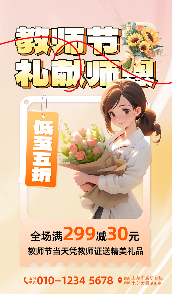 花店花束鲜花订花促销教师节节日海报