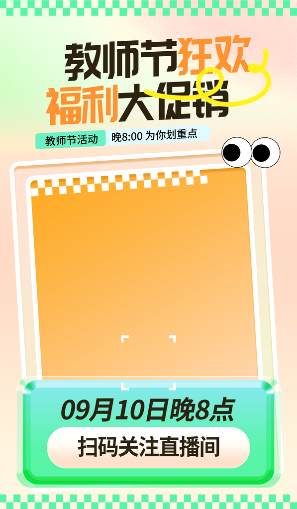 教师节直播促销节日海报设计模板