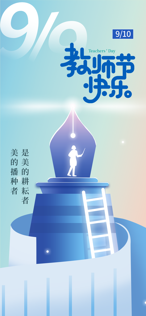 教师节节日海报设计模板