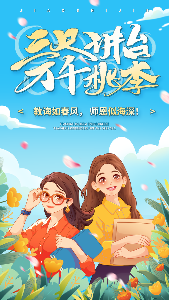 花店花束鲜花订花促销教师节节日海报