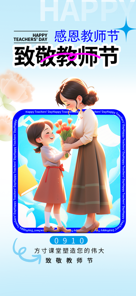 花店花束鲜花订花促销教师节节日海报