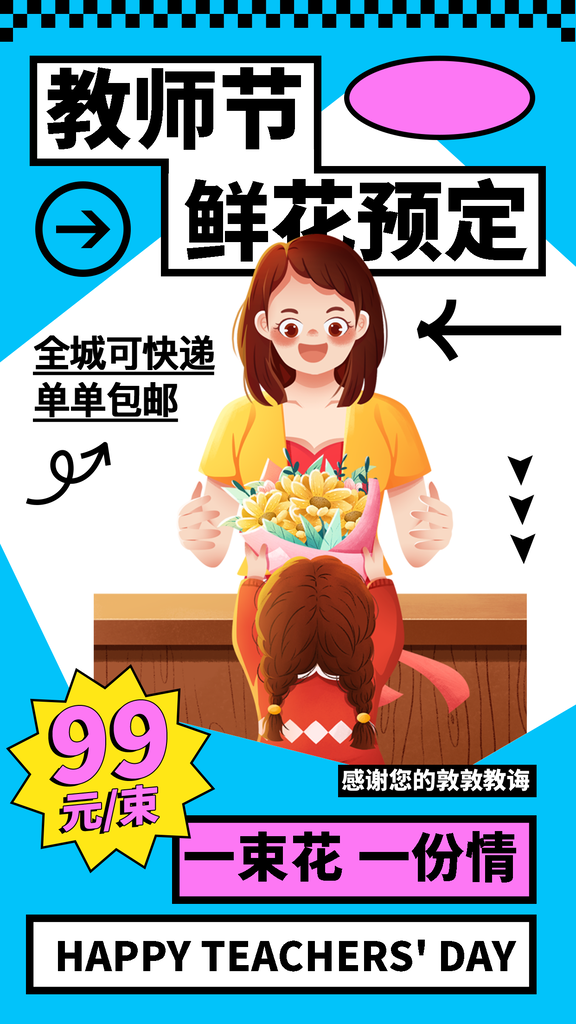 花店花束鲜花订花促销教师节节日海报