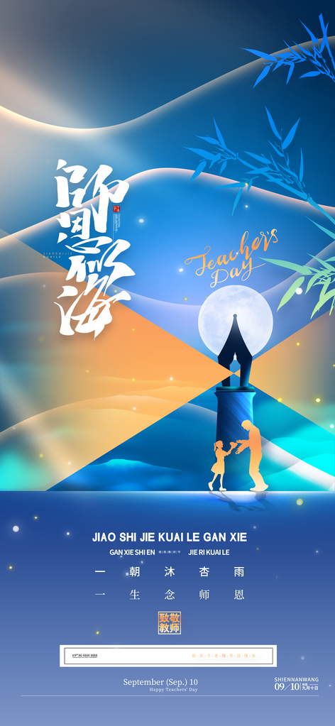 教师节节日海报设计模板