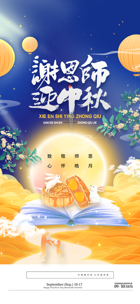 中秋中秋教师节节日海报设计模板