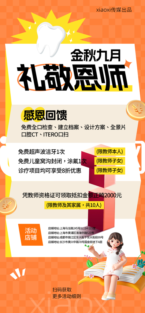 口腔医院牙科感恩回馈促销宣传教师节海报