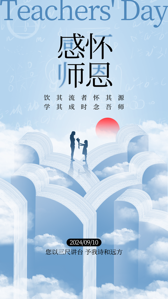 教师节节日海报设计模板