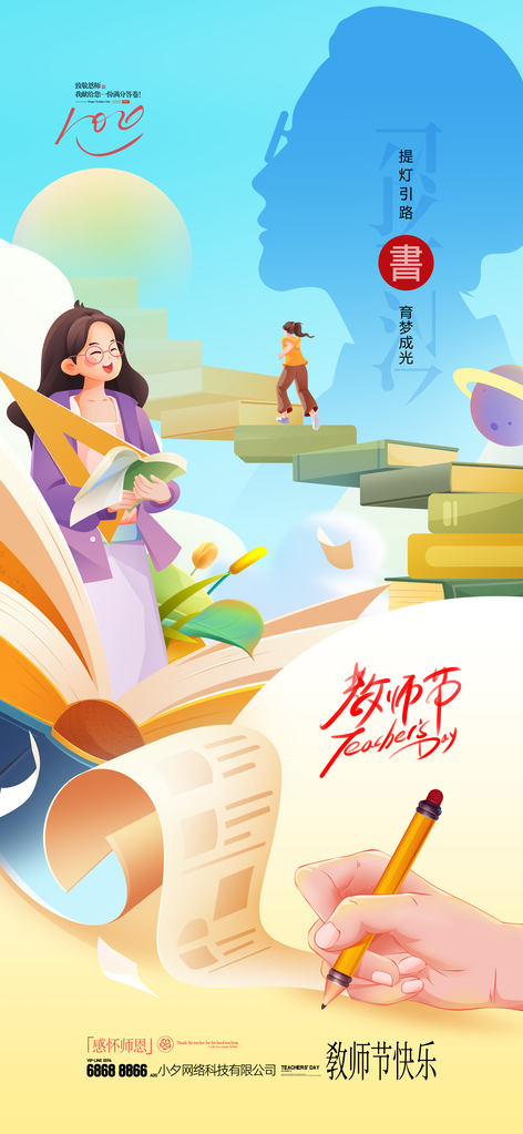 教师节节日海报设计模板