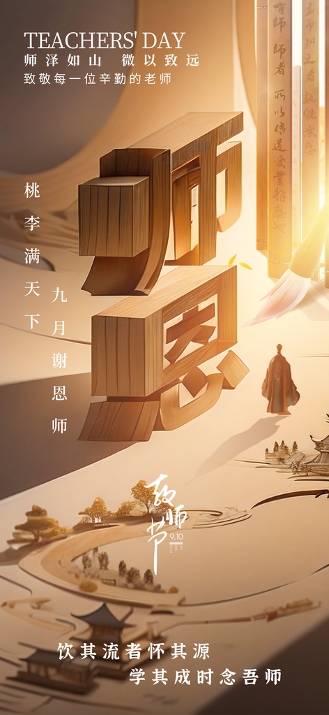 教师节节日海报设计模板