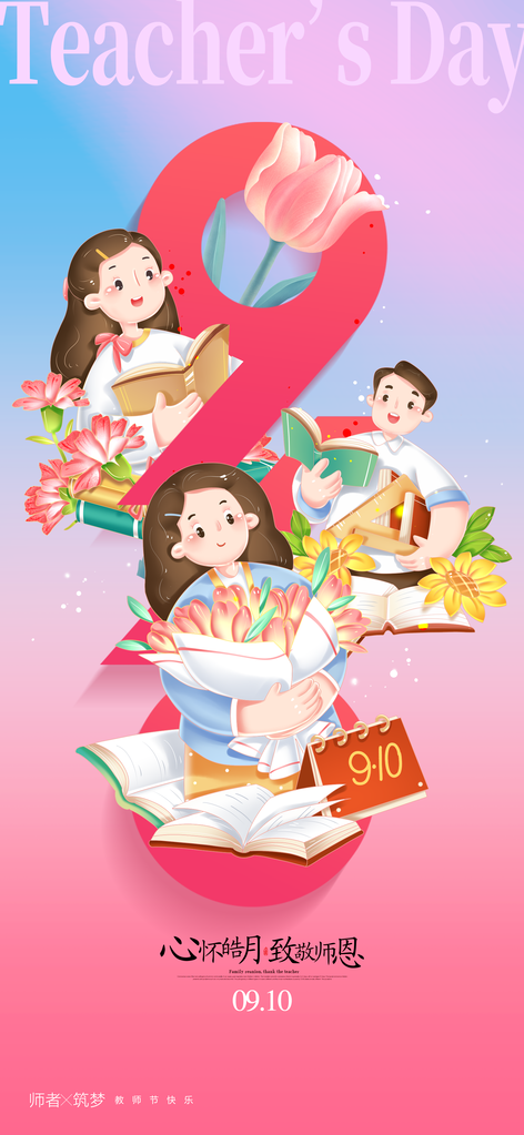 花店花束订花教师节节日海报设计