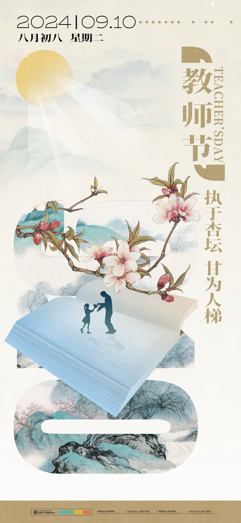 教师节节日海报设计
