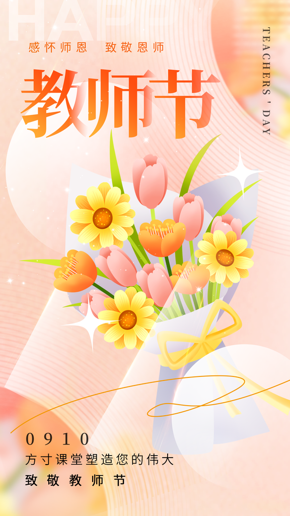 花店花束订花教师节节日海报设计