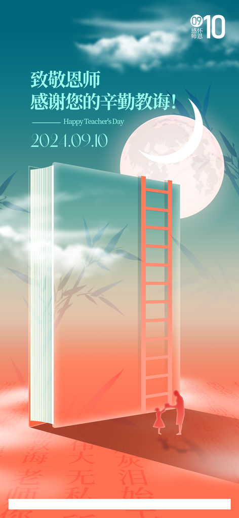 教师节节日海报设计