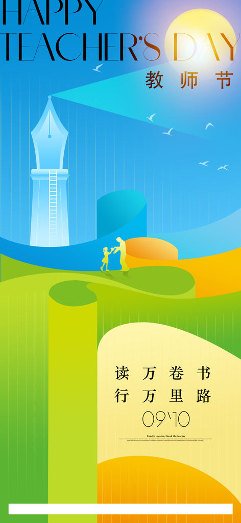 教师节节日海报设计
