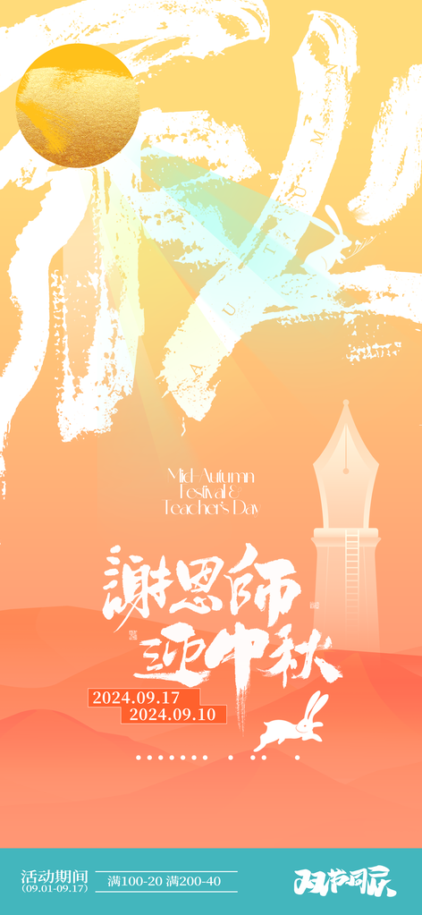 中秋教师节节日海报设计模板