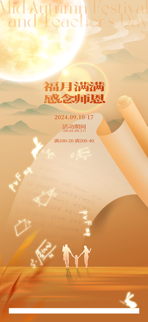 中秋教师节节日海报设计模板