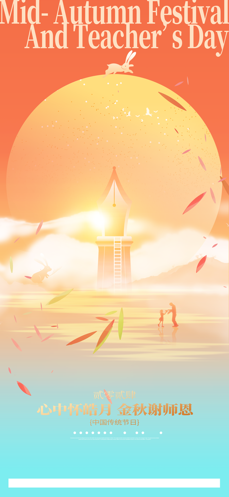 中秋教师节节日海报设计