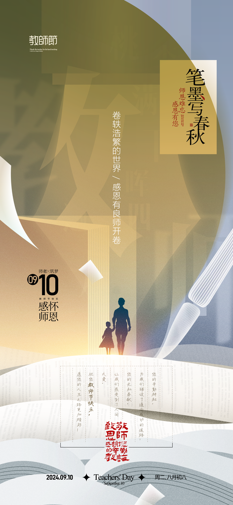教师节节日海报设计