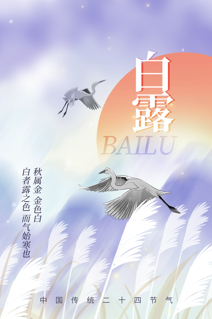 白露节气日常简约海报素材