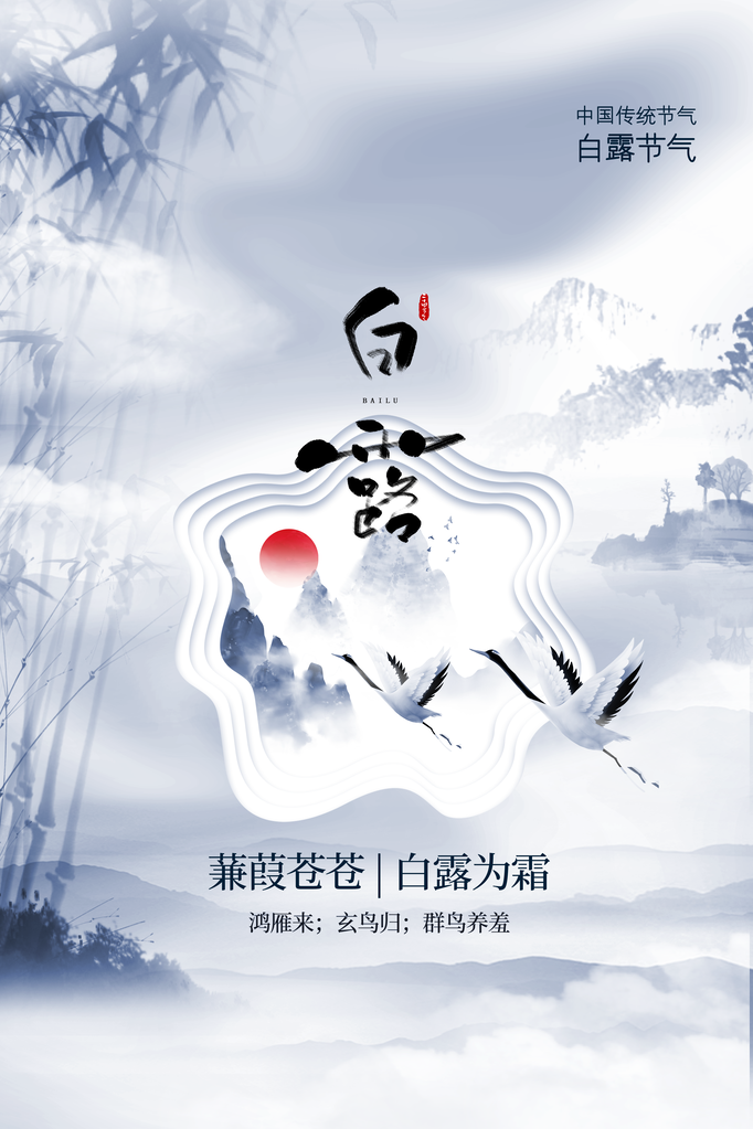 白露节气日常简约海报素材