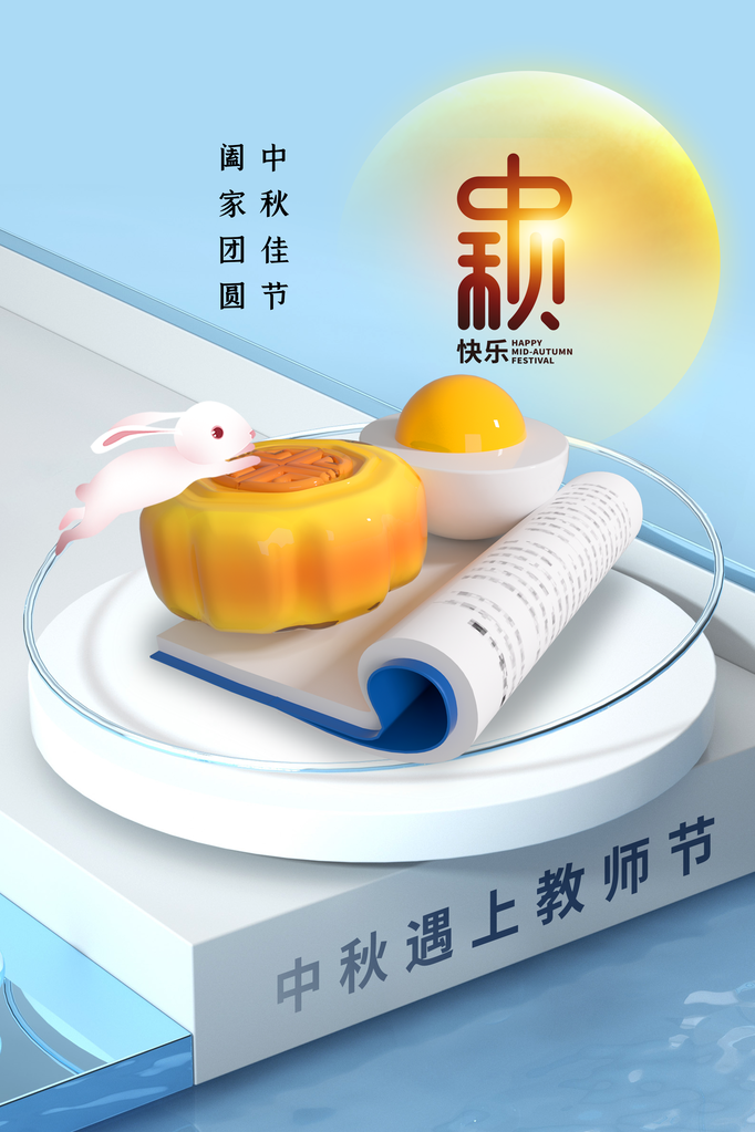 中秋教师节节日活动海报