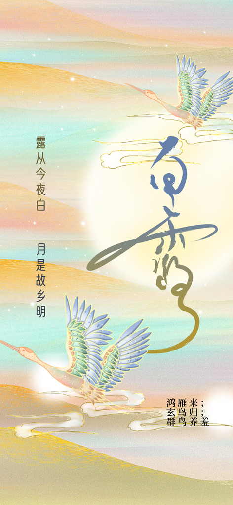 白露节气传统插画简约海报