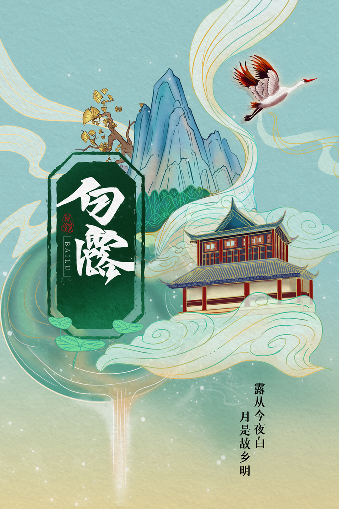 白露国风节气节日海报