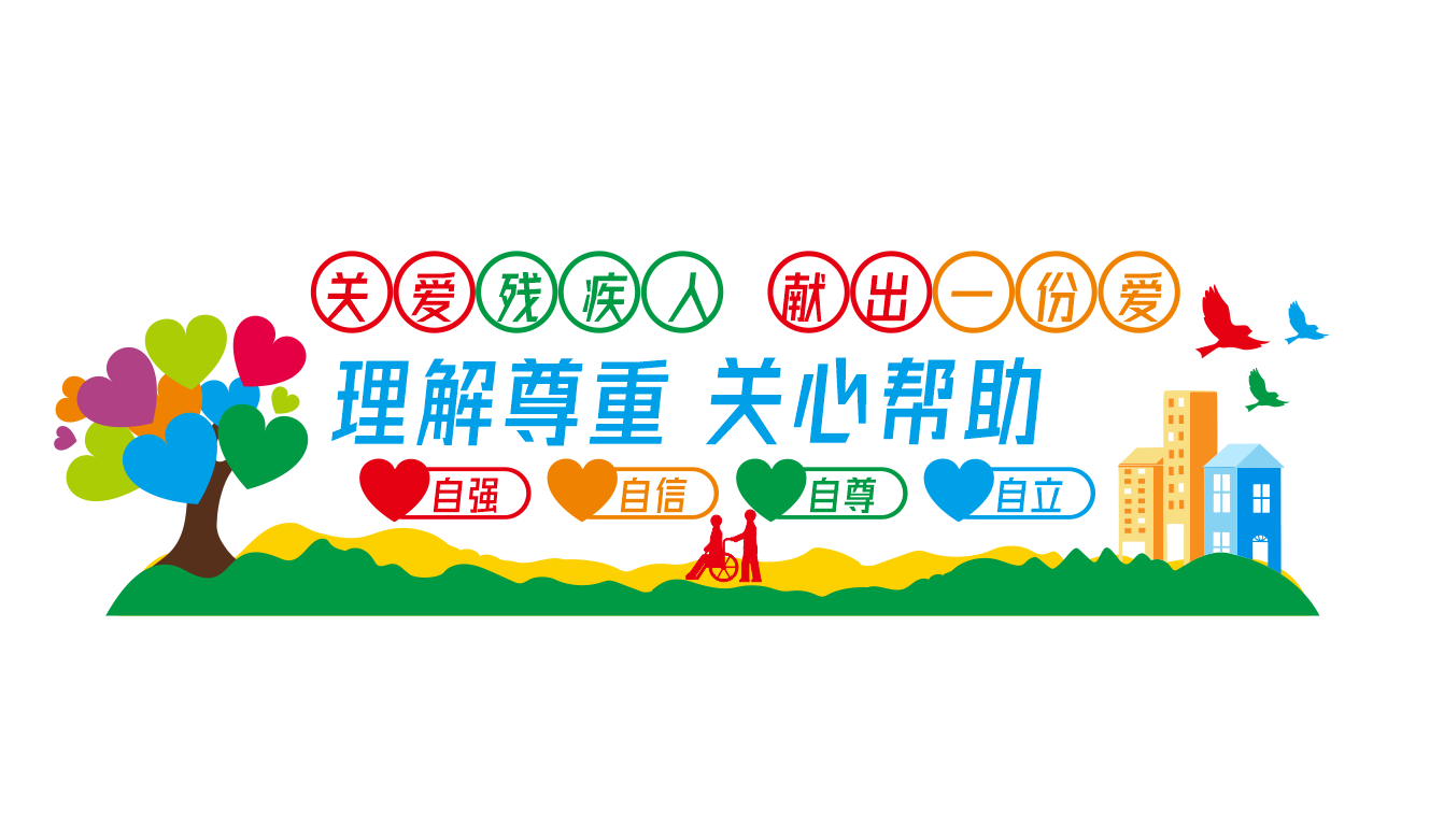 扶残助残残疾人之家社区公益文化墙