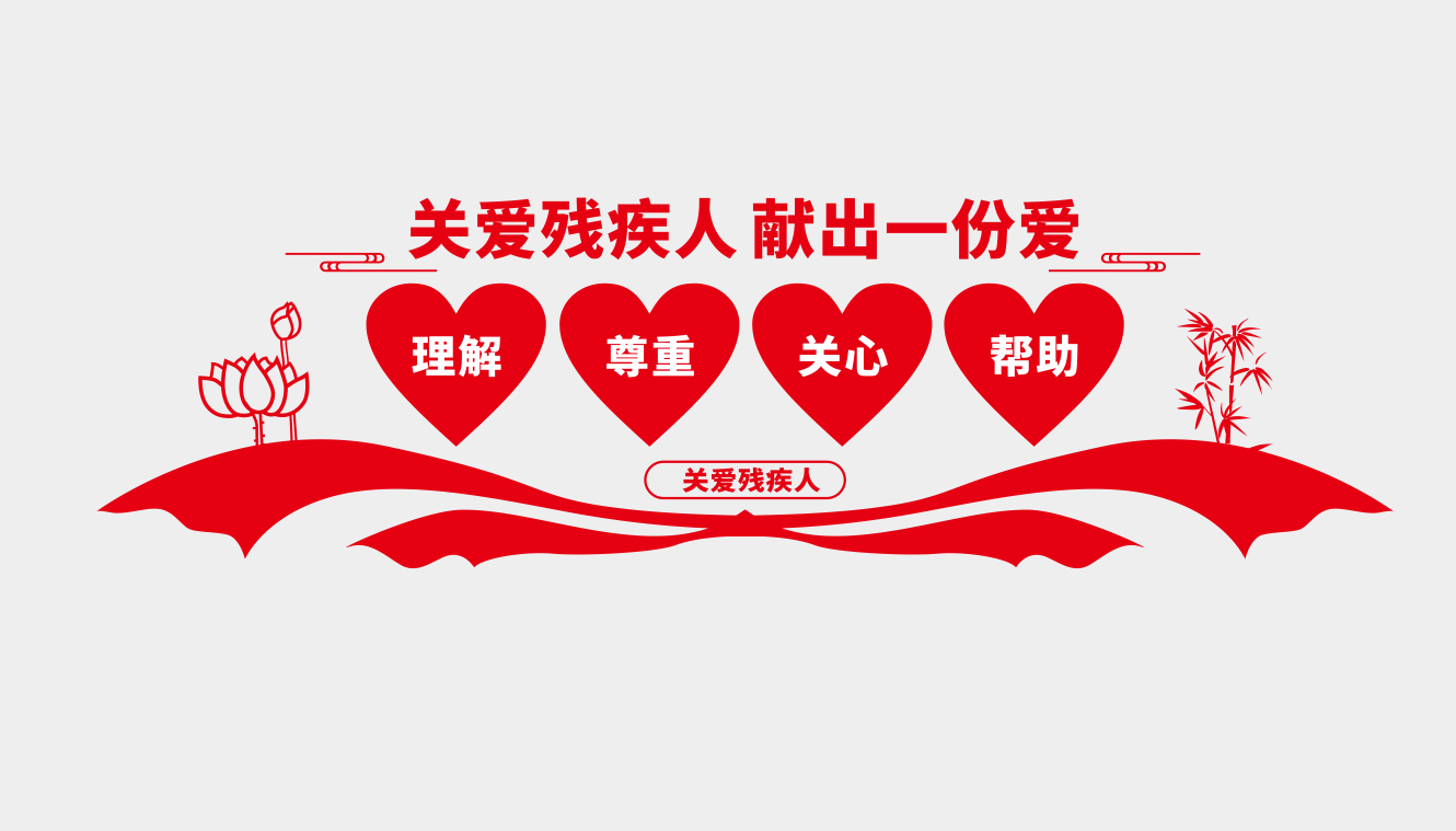 扶残助残残疾人之家社区公益文化墙