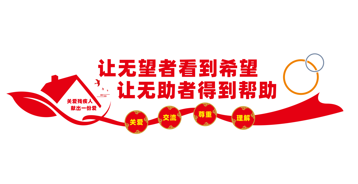 社区扶残助残扶残关爱残疾人文化墙