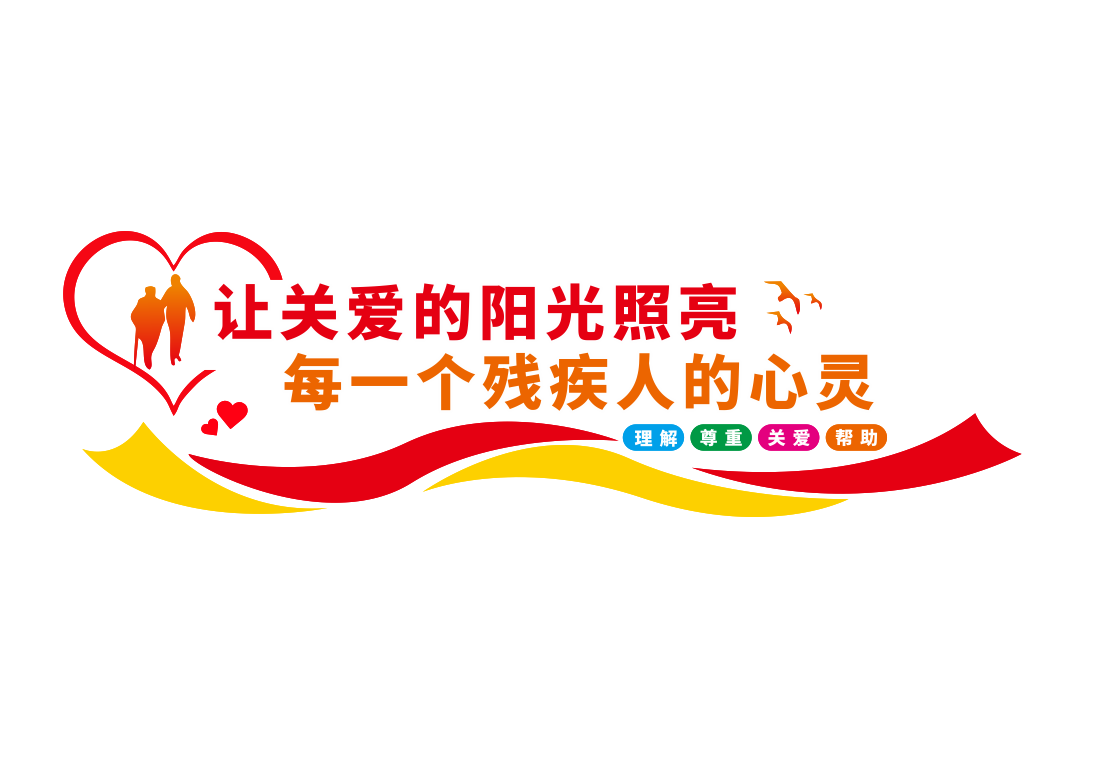 扶残助残残疾人之家社区公益文化墙