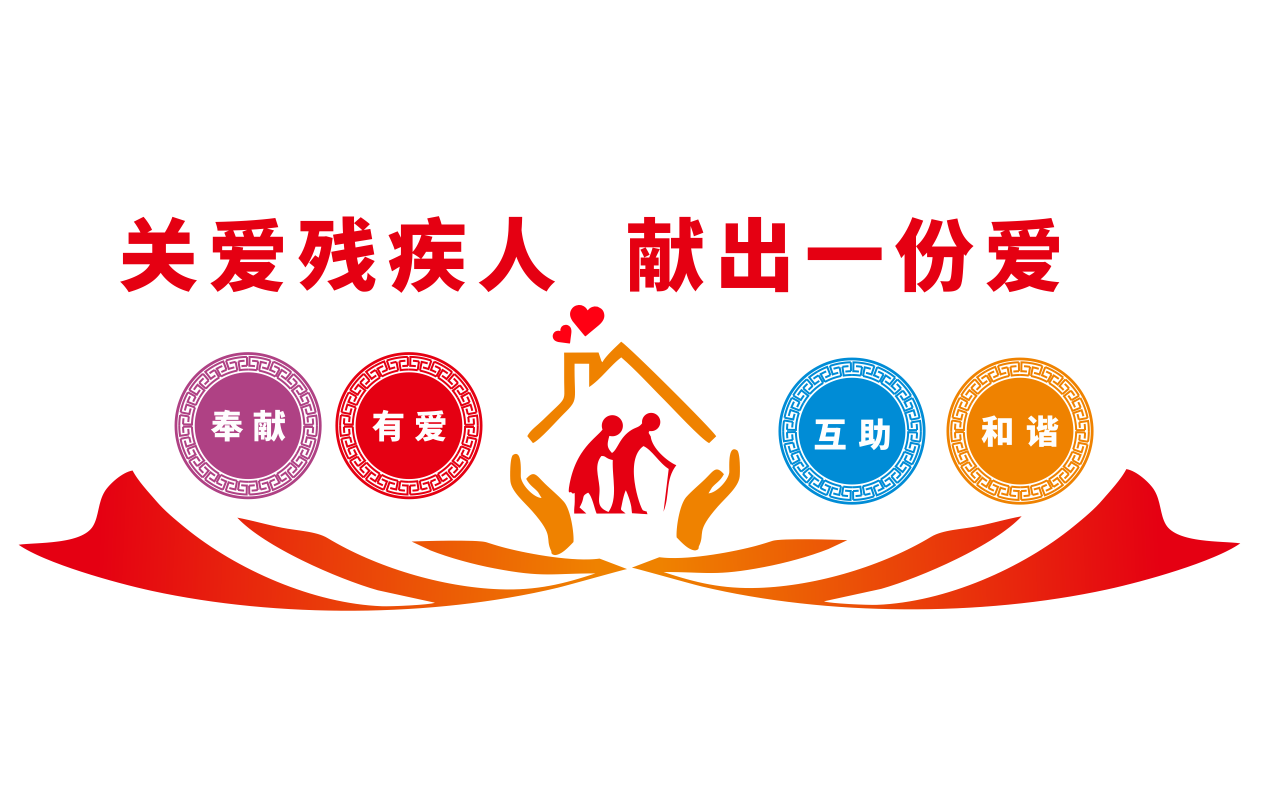 扶残助残残疾人之家社区公益文化墙