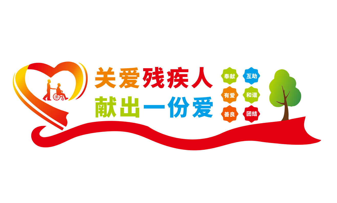 扶残助残残疾人之家社区公益文化墙