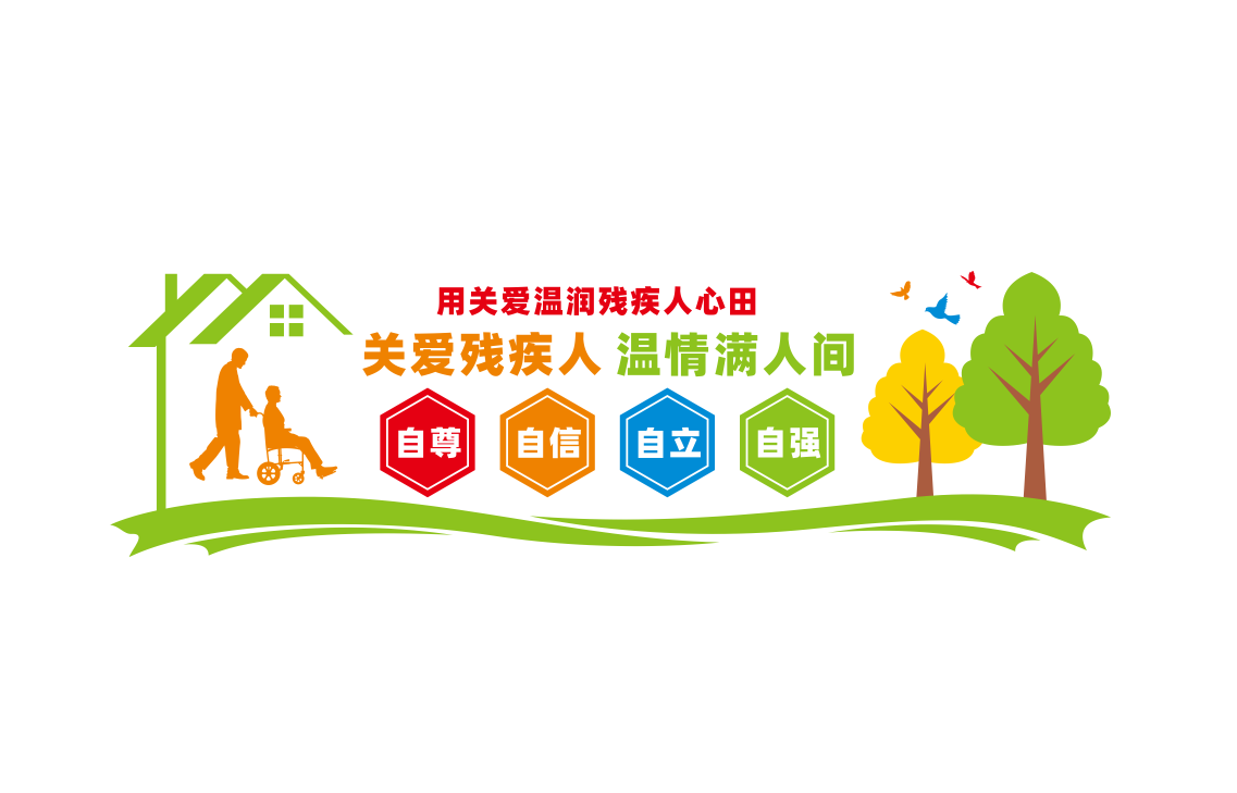 扶残助残残疾人之家社区公益文化墙