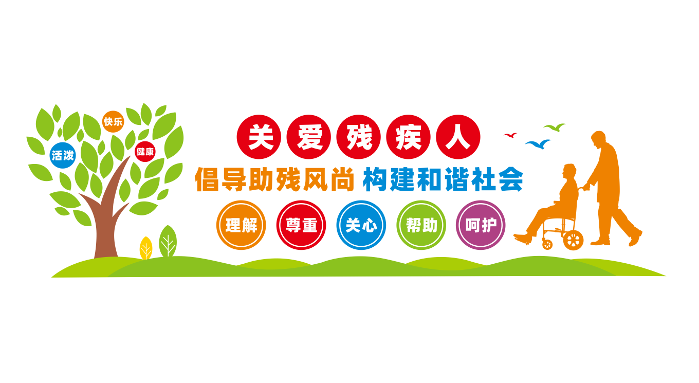 扶残助残残疾人之家社区公益文化墙