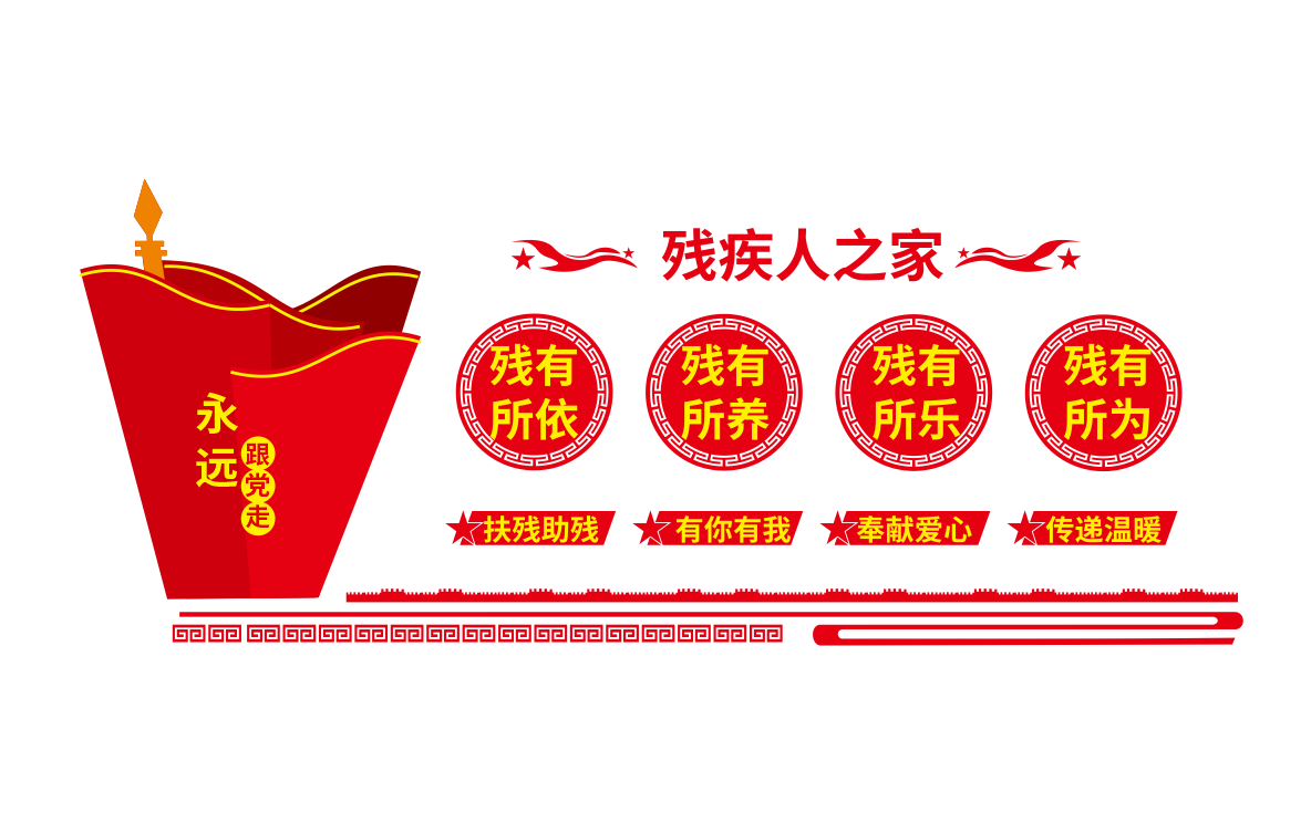 扶残助残残疾人之家社区公益文化墙