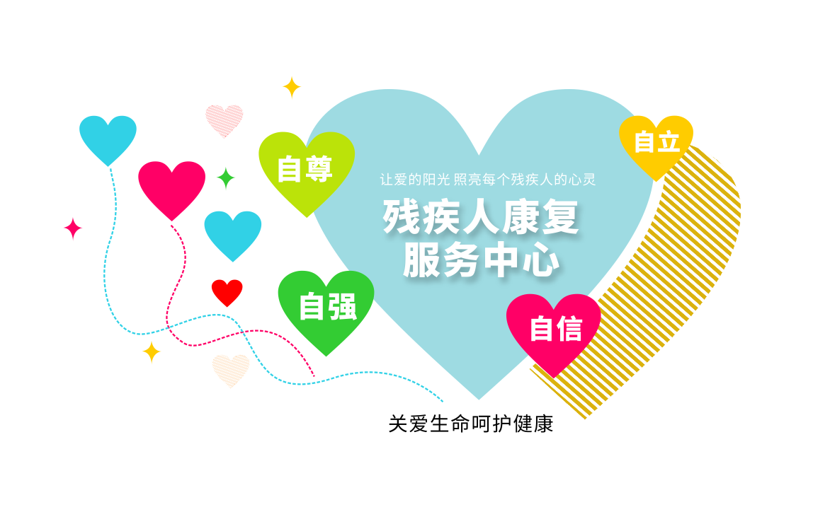 关爱残疾人奉献爱心宣传墙