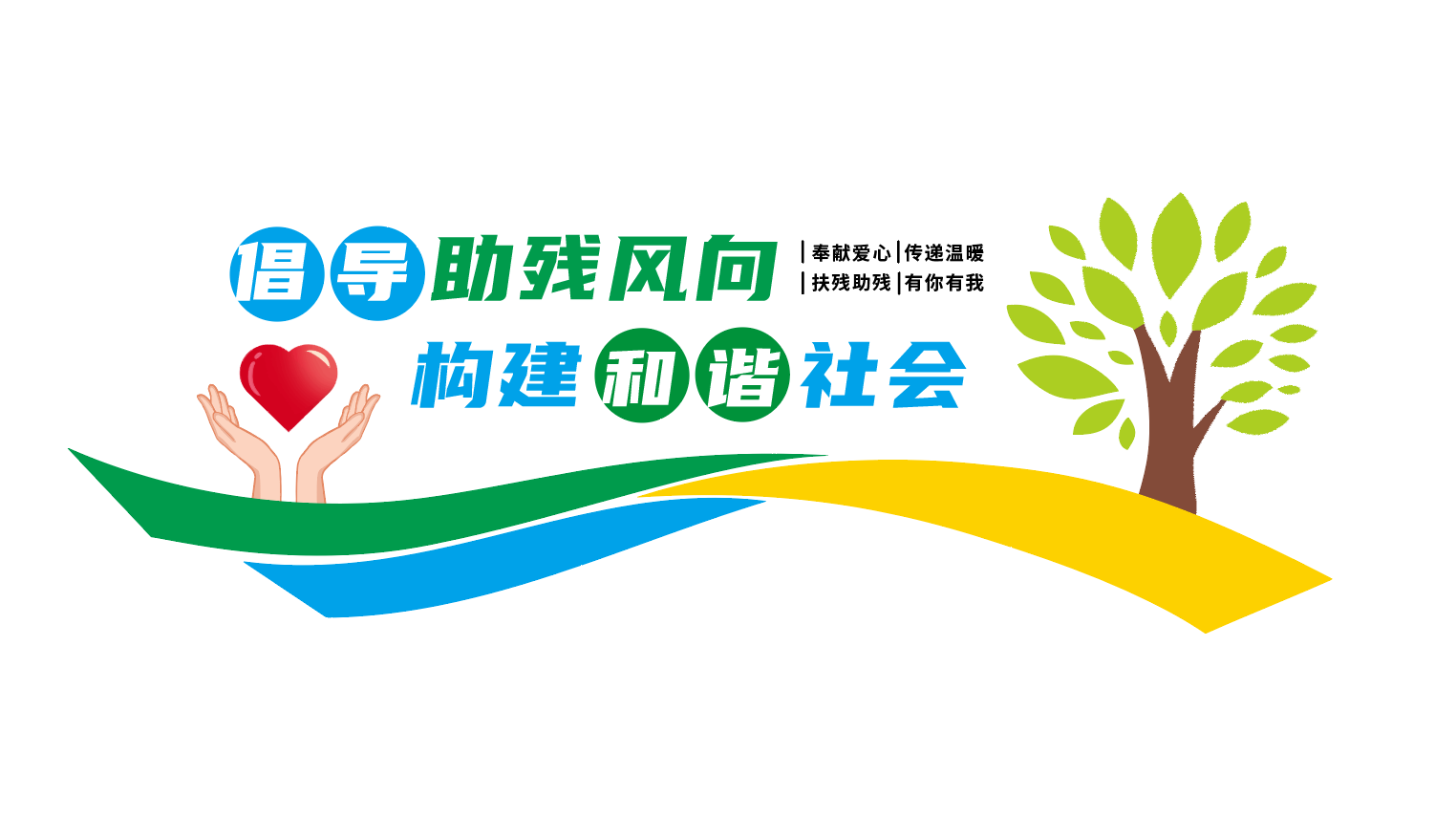 关爱残疾人公益文化墙残疾人就业服务中心