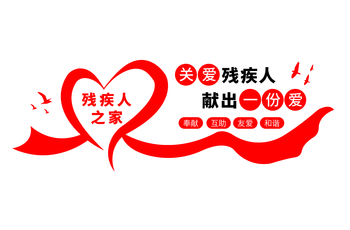 扶残助残残疾人之家社区公益文化墙