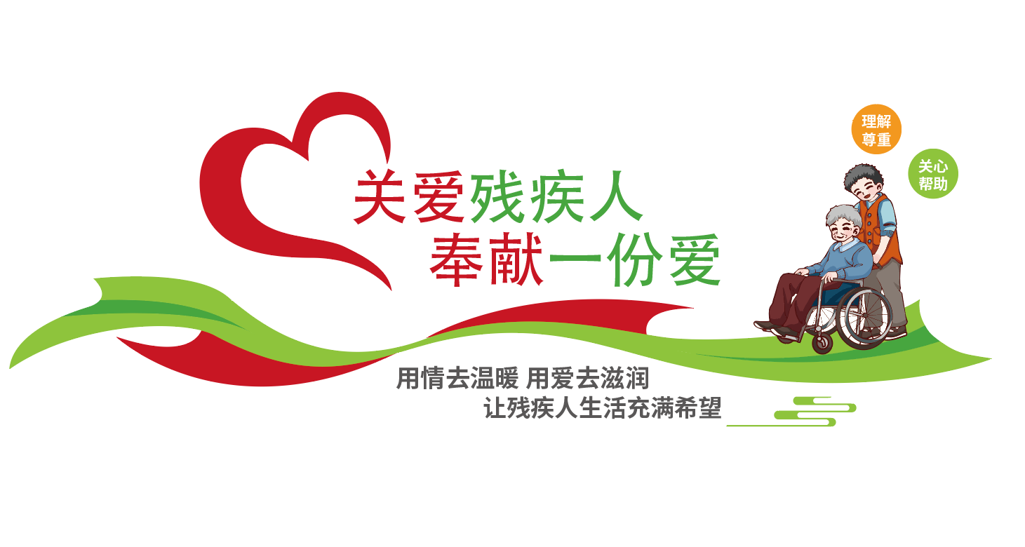 关爱残疾人公益文化墙残疾人就业服务中心