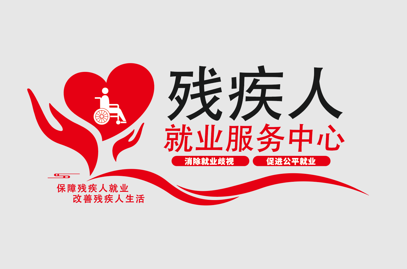 关爱残疾人公益文化墙残疾人就业服务中心