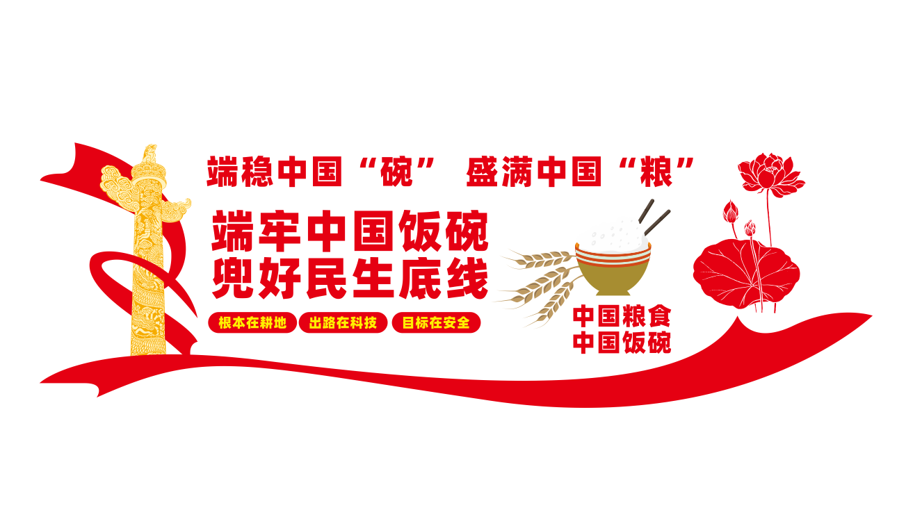 守住粮食安全底线楼梯文化墙