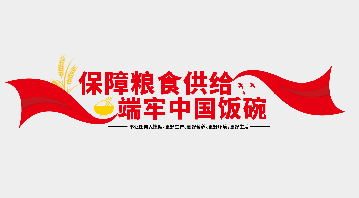 守住粮食安全底线楼梯文化墙