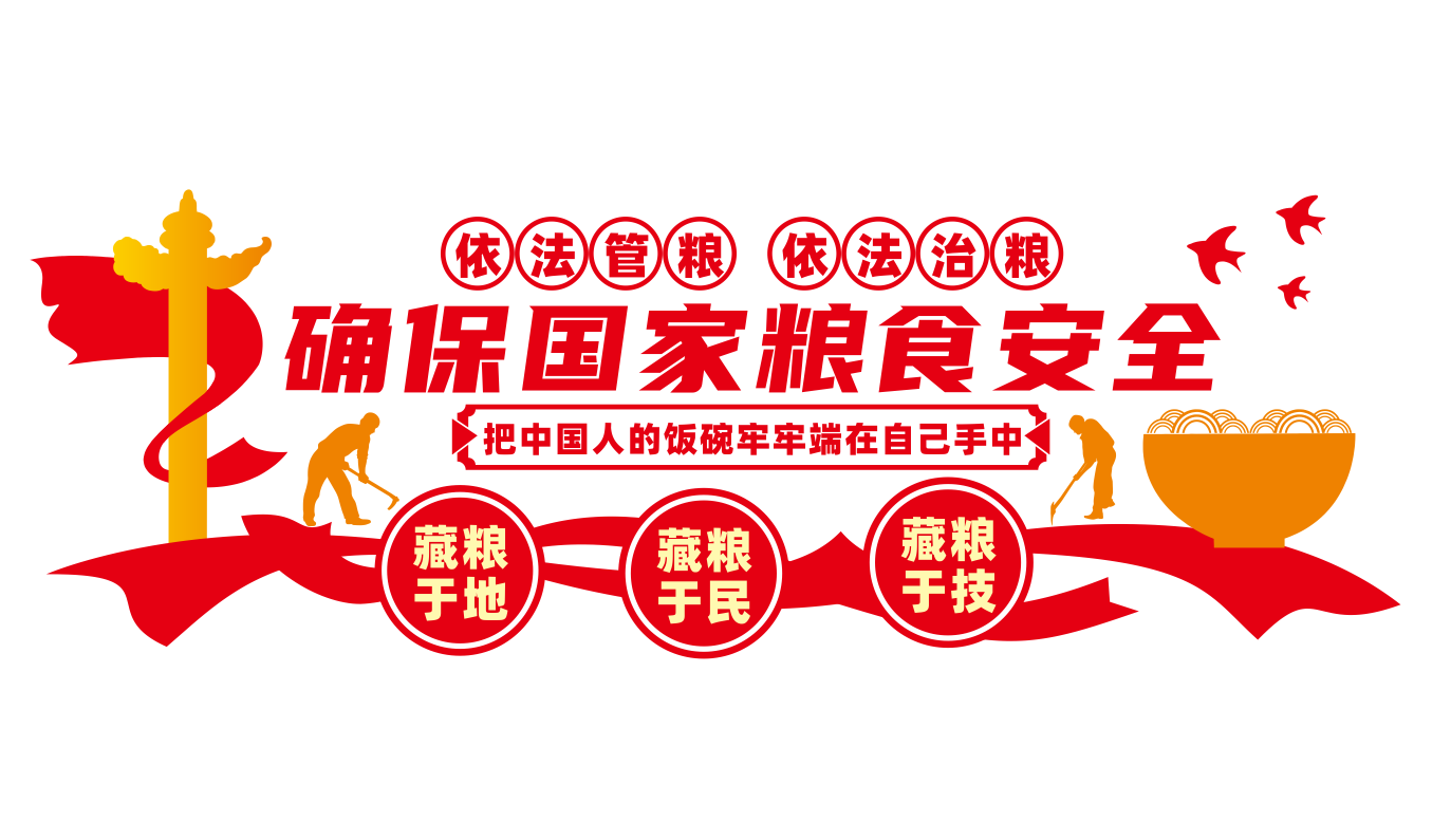 守住粮食安全底线标语文化墙