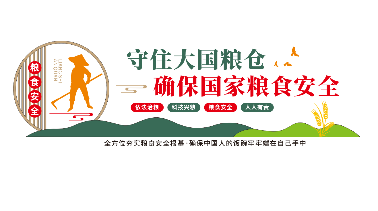 守住粮食安全底线标语文化墙