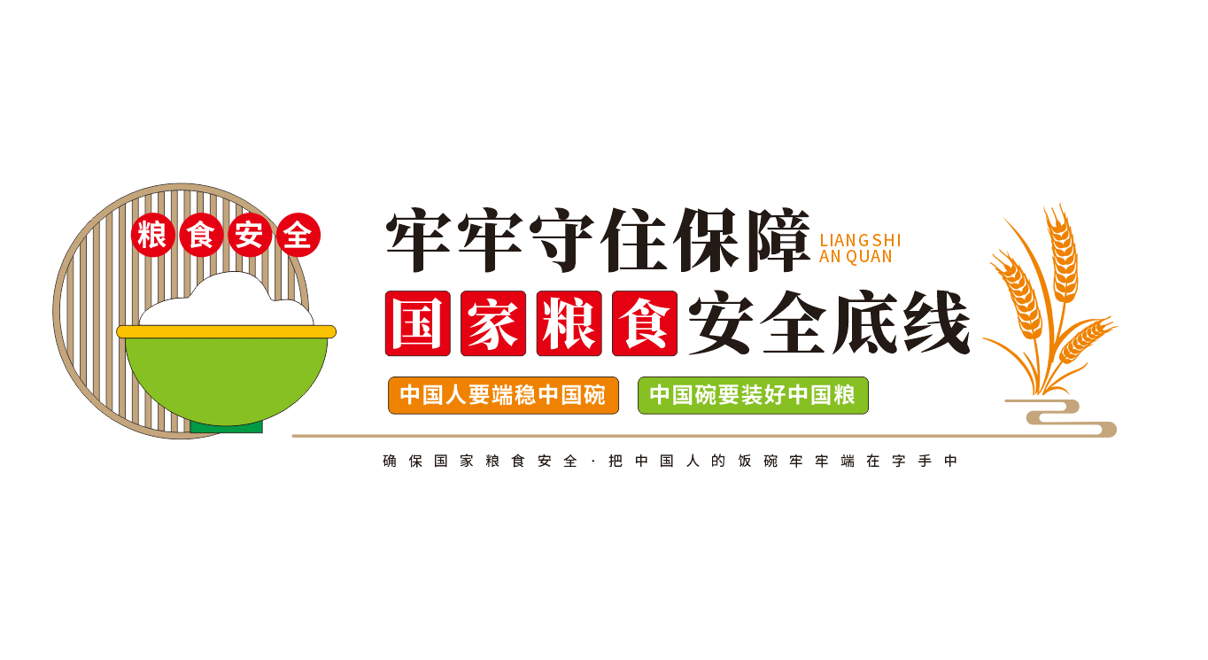 守住粮食安全底线标语文化墙