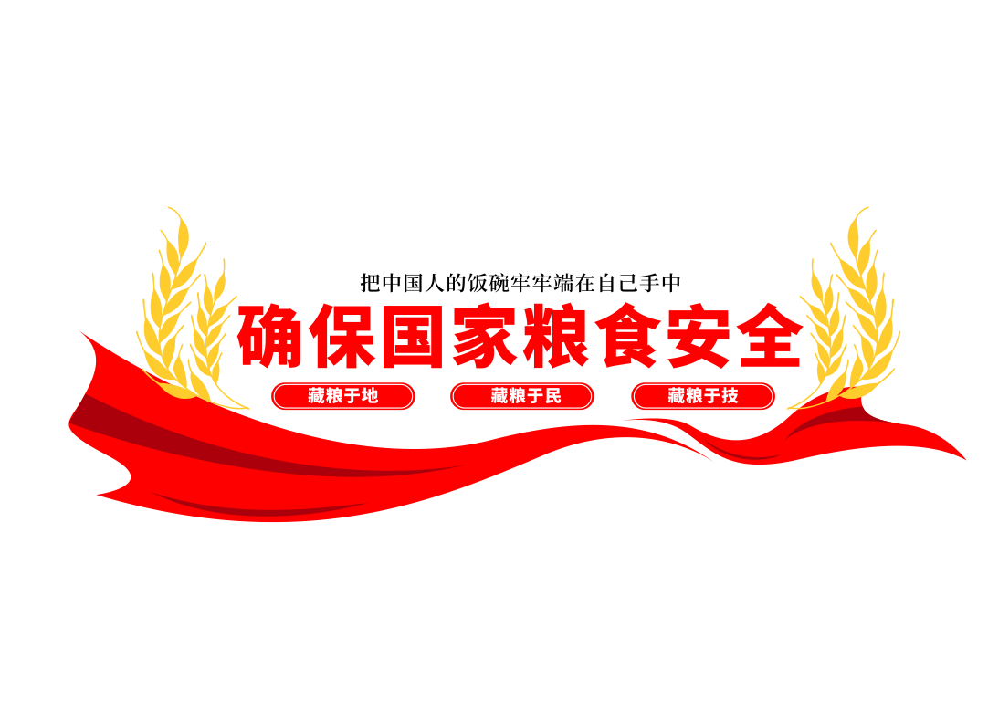 守住粮食安全底线标语文化墙