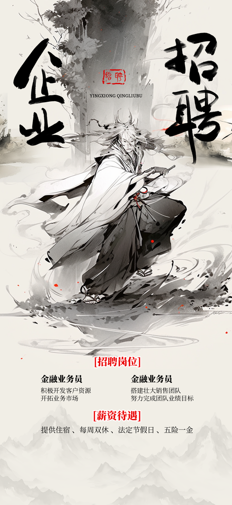 武侠侠客招贤纳士招聘人才招聘会海报