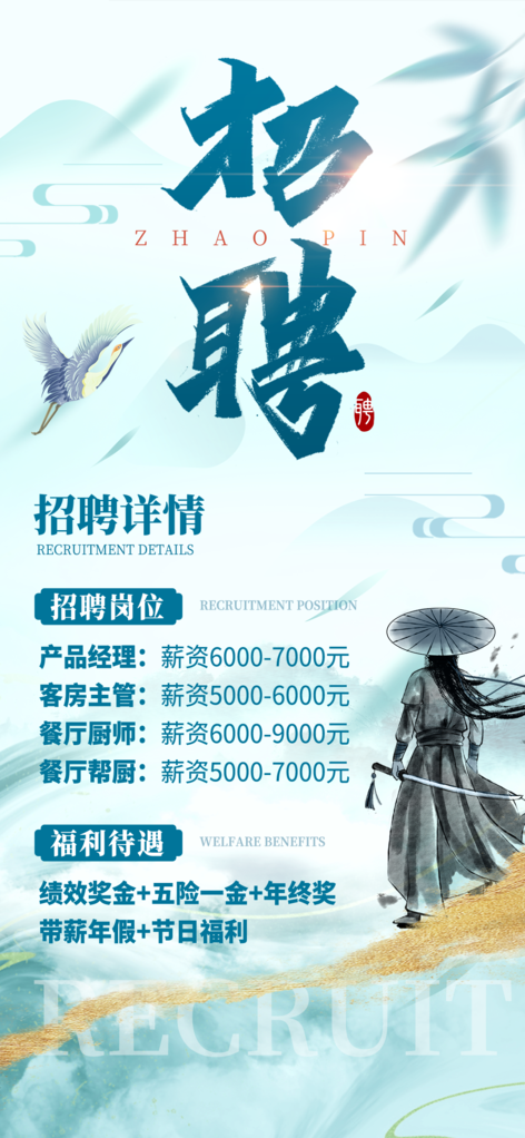 武侠侠客招贤纳士招聘人才招聘会海报