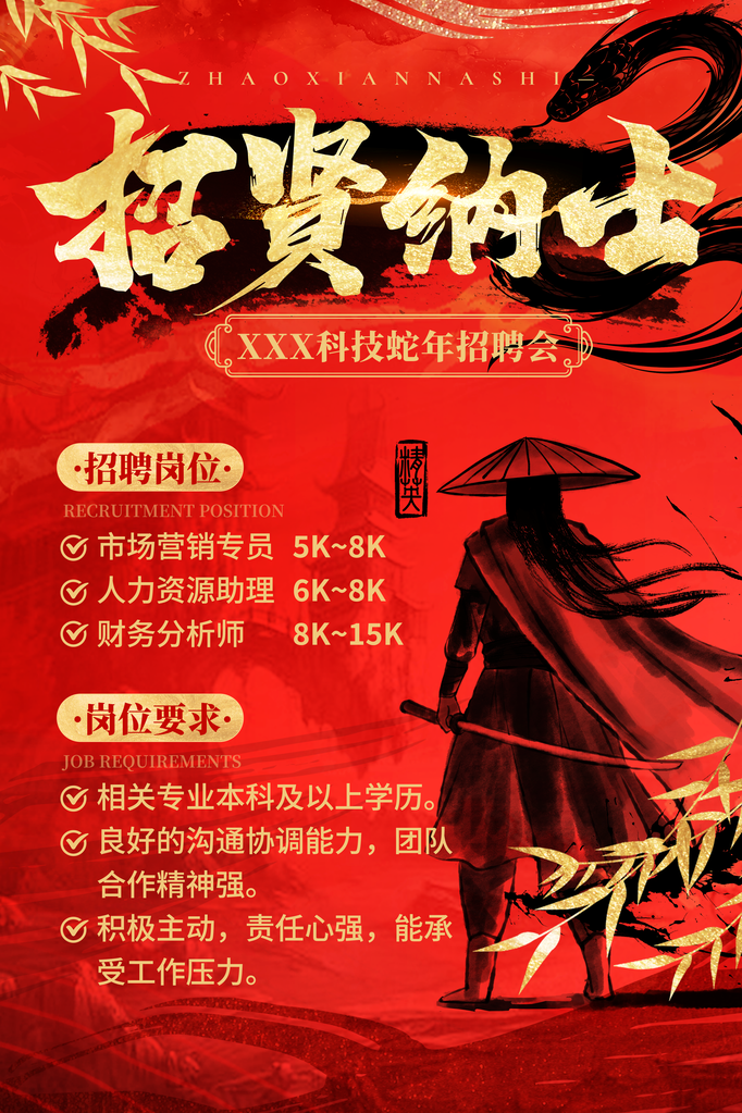 武侠侠客招贤纳士招聘人才招聘会海报