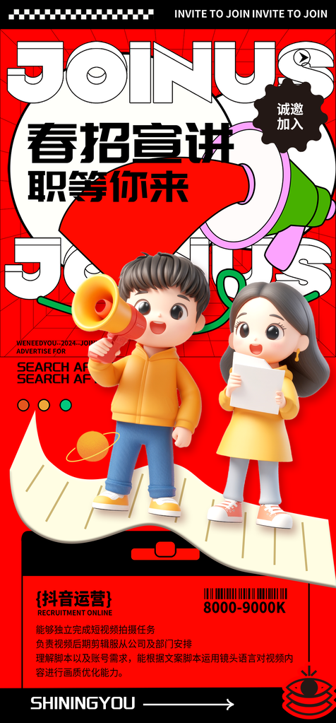 春季招聘春招宣传海报设计
